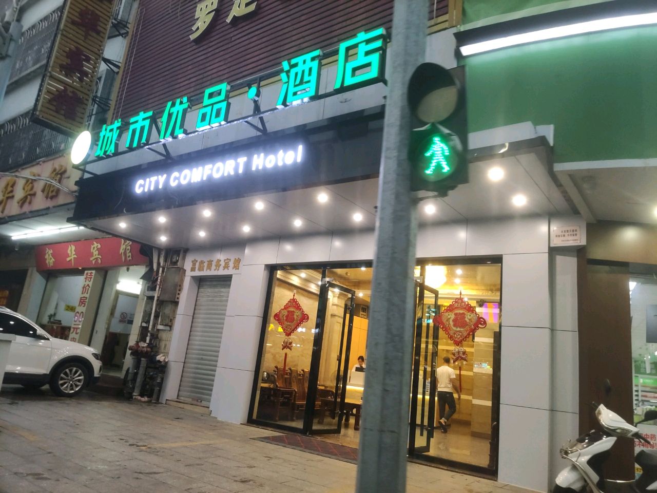 城市优品酒店(罗定汽车站店)