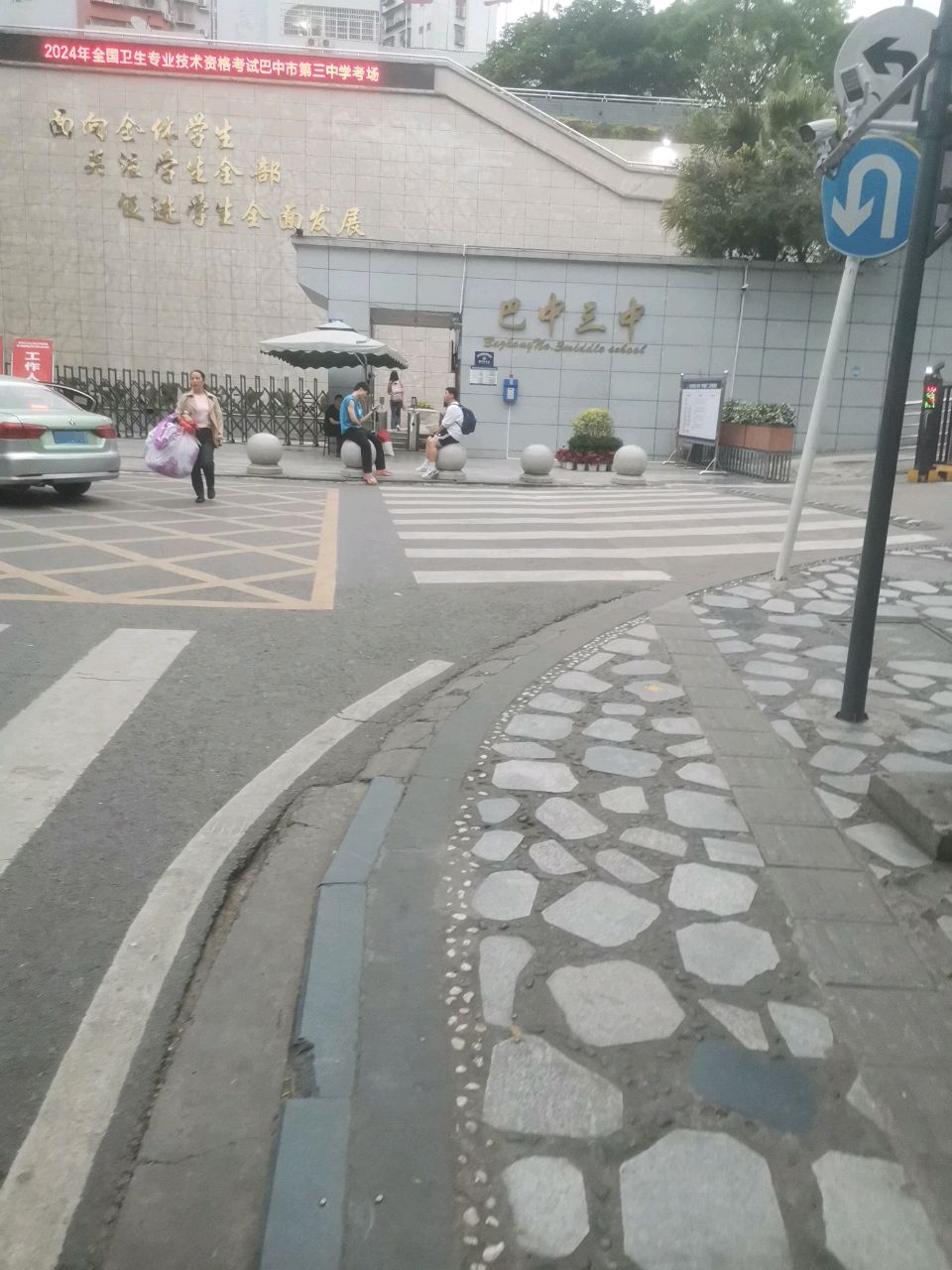 巴中市第三中学