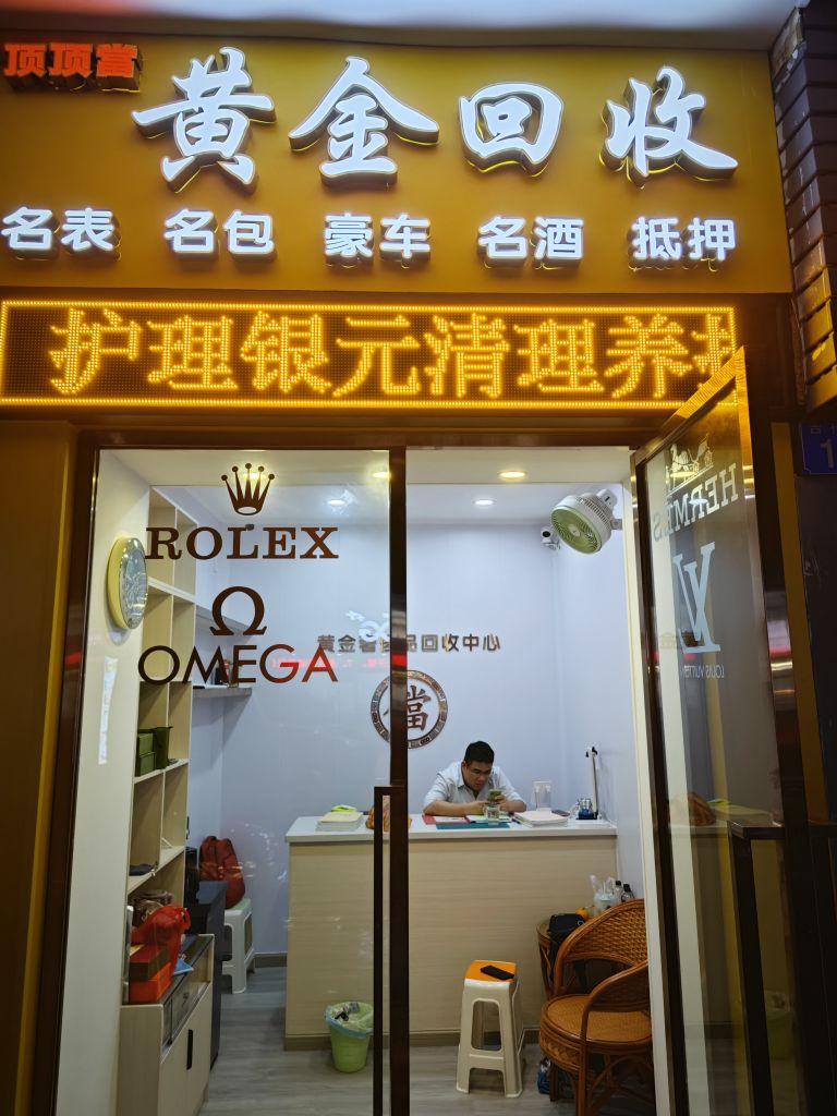 顶顶当黄金回收名表名包抵押