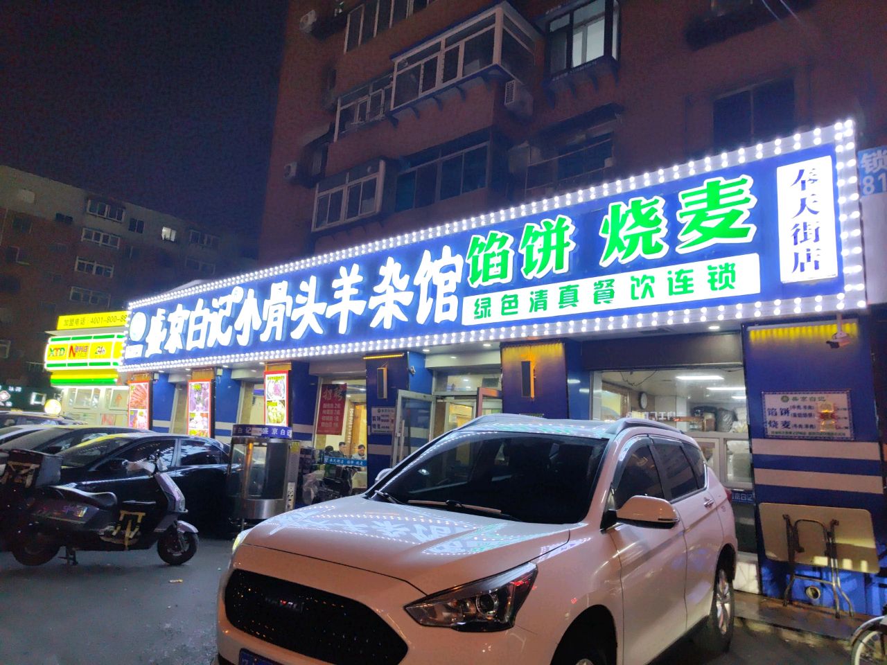 绿色清真餐饮连锁(新春小区店)