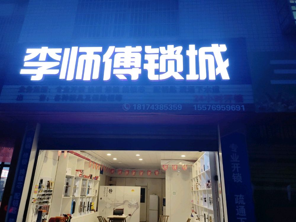 保靖李师傅锁城