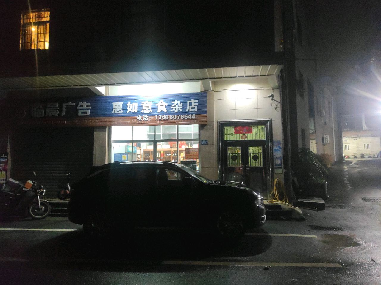 惠如意食杂店