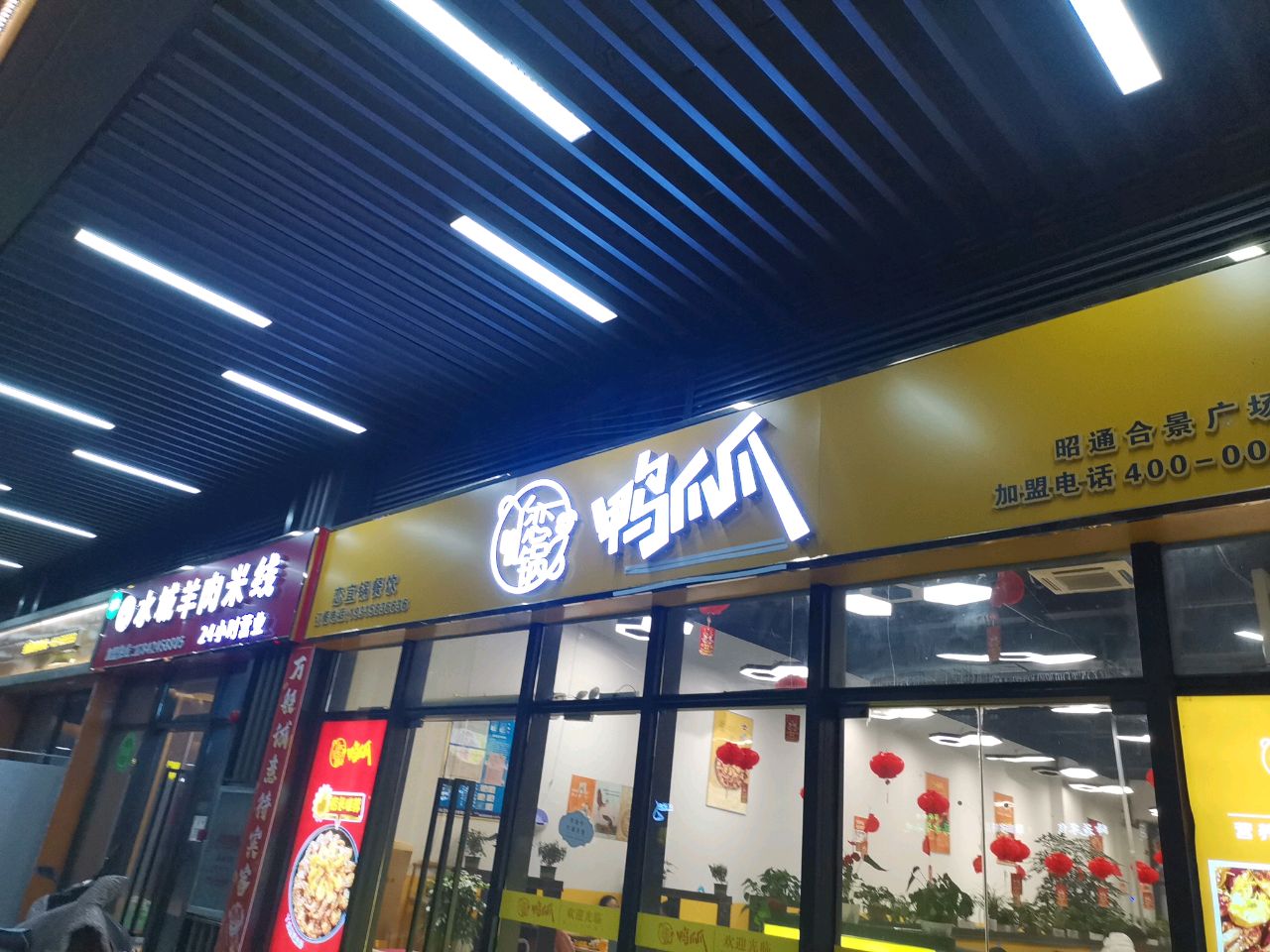 清真水城羊肉米线(穆羊盛)店