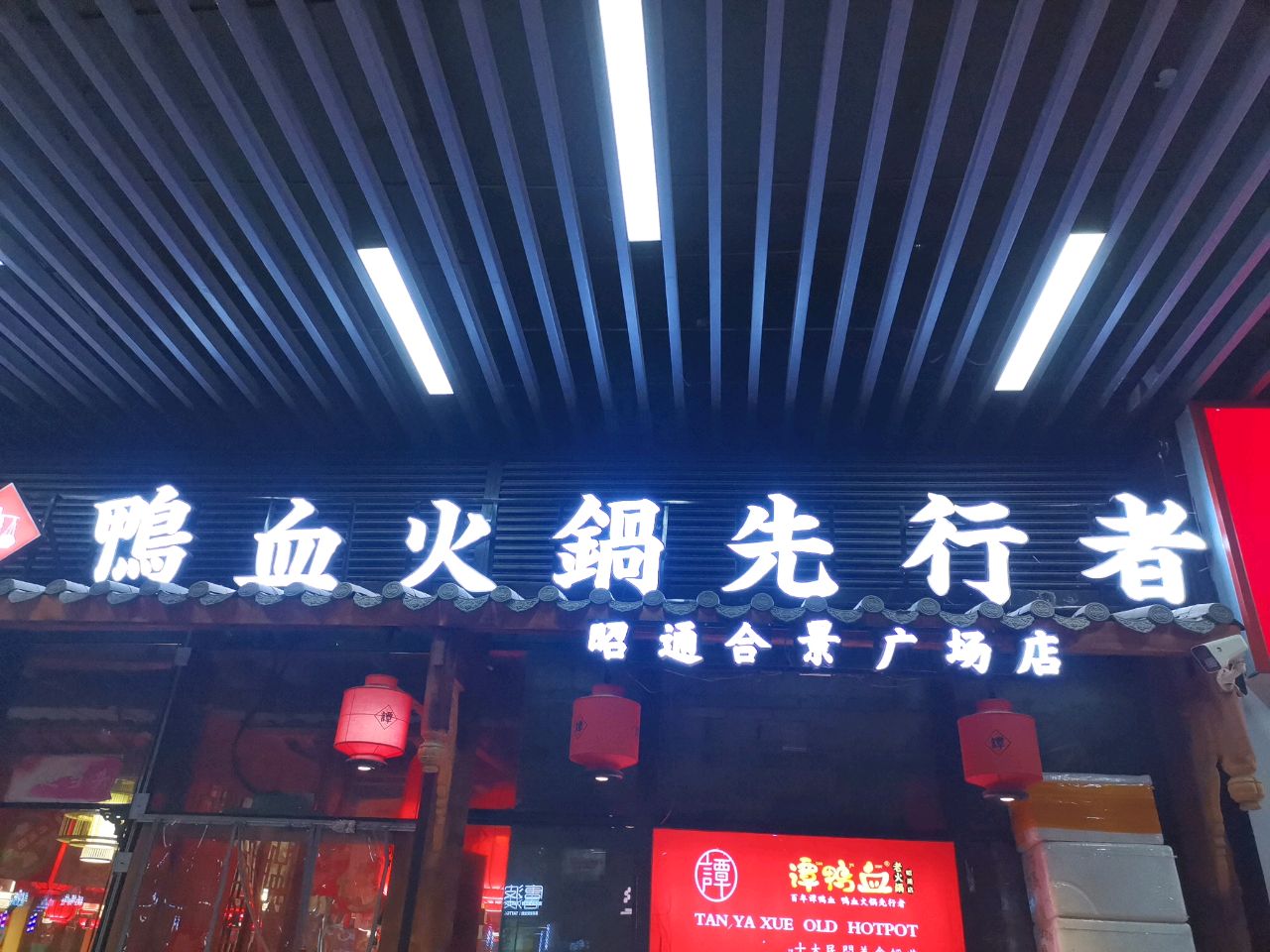 昭通合景广场店
