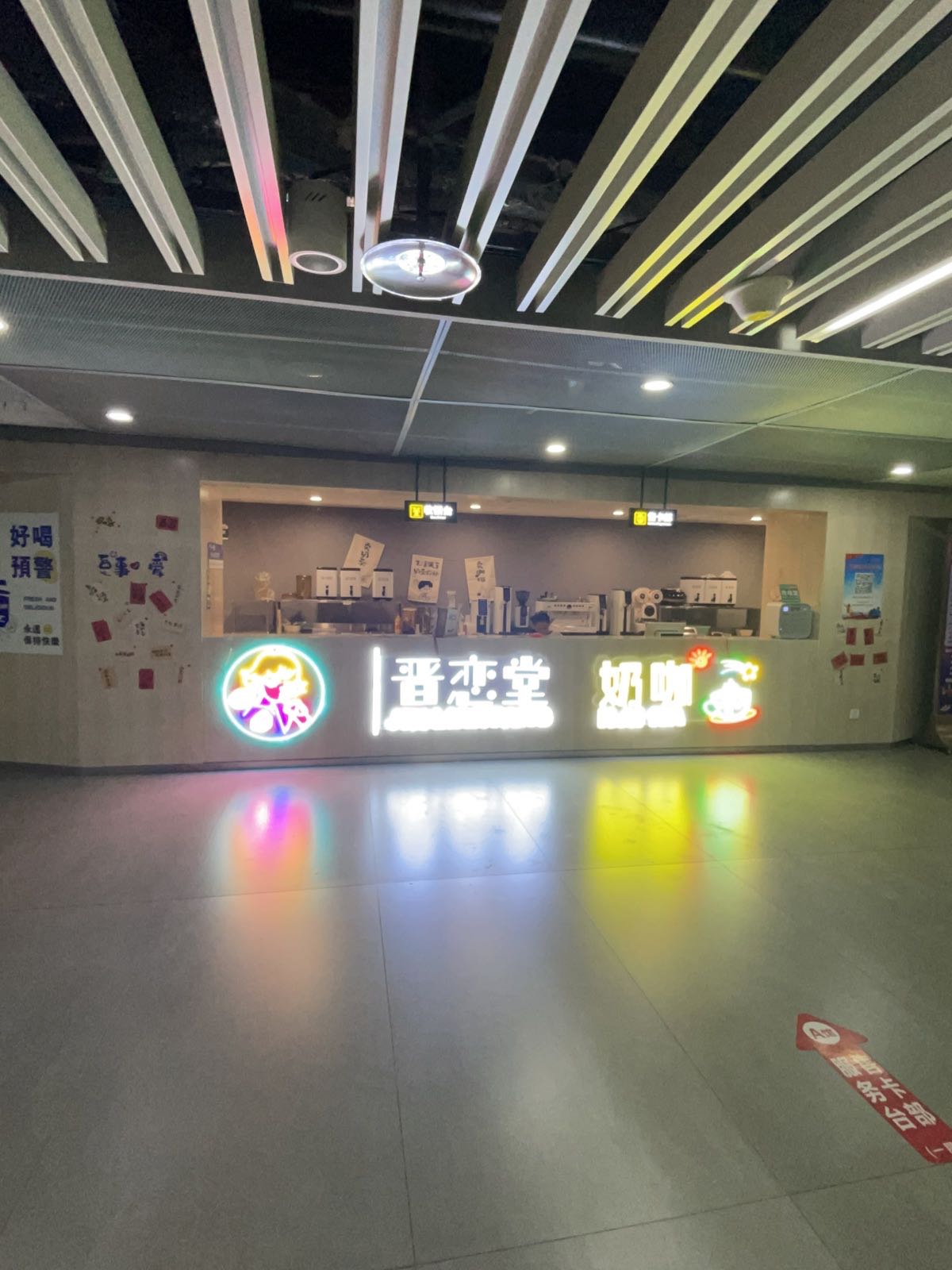 晋恋堂奶咖店