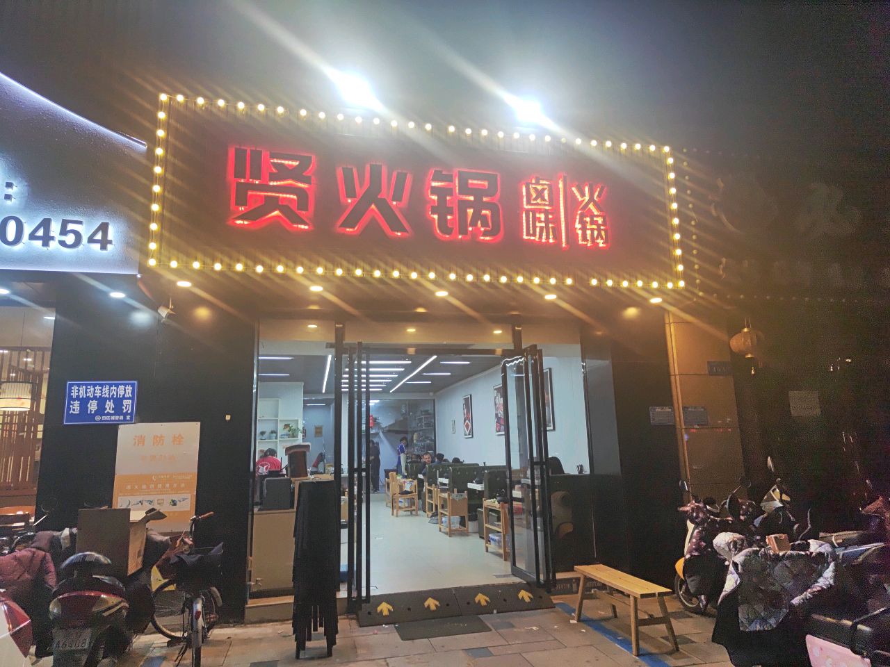 贤火锅(中环国际店)