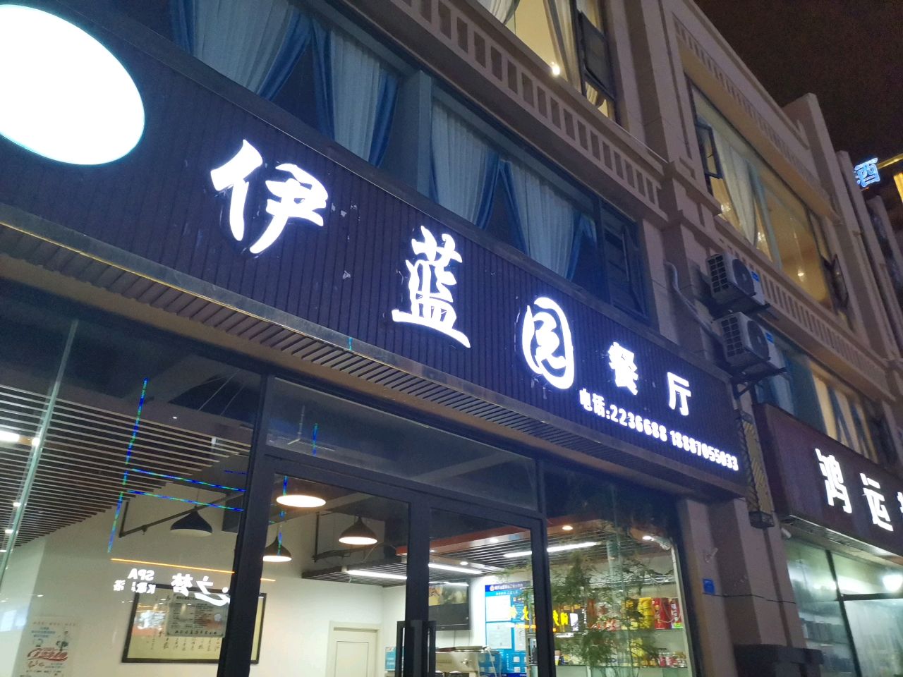 清真伊蓝园餐厅(省耕山水店)