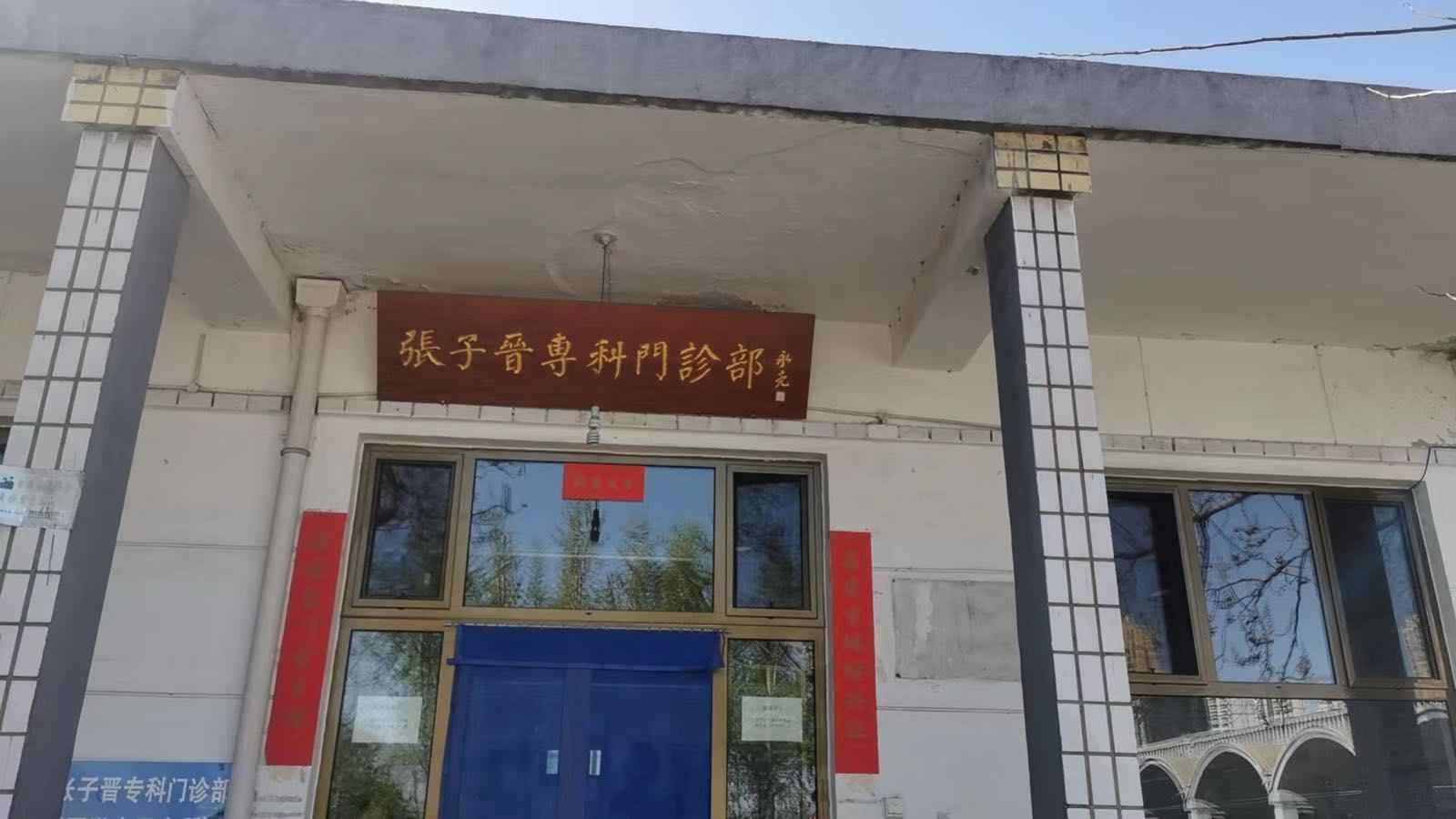 洪南张子晋专科门诊部