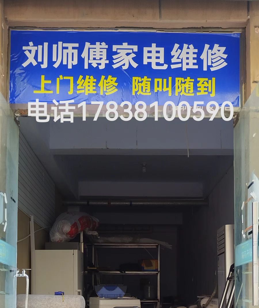 刘师傅家电维修