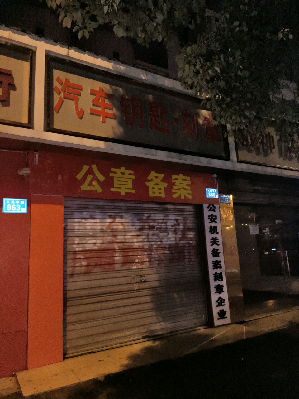 备案刻章
