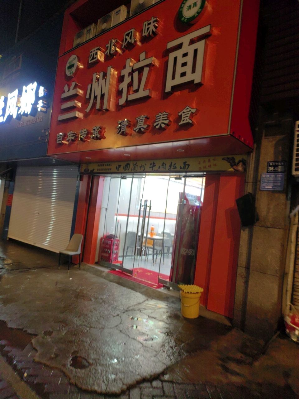 清真兰州拉面(五三大道店)