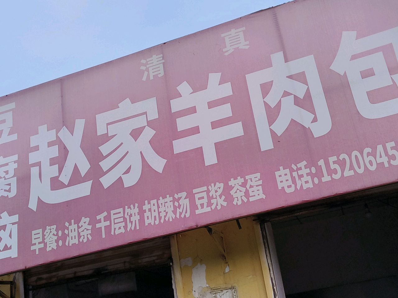 清真赵家羊肉包(花园北路店)