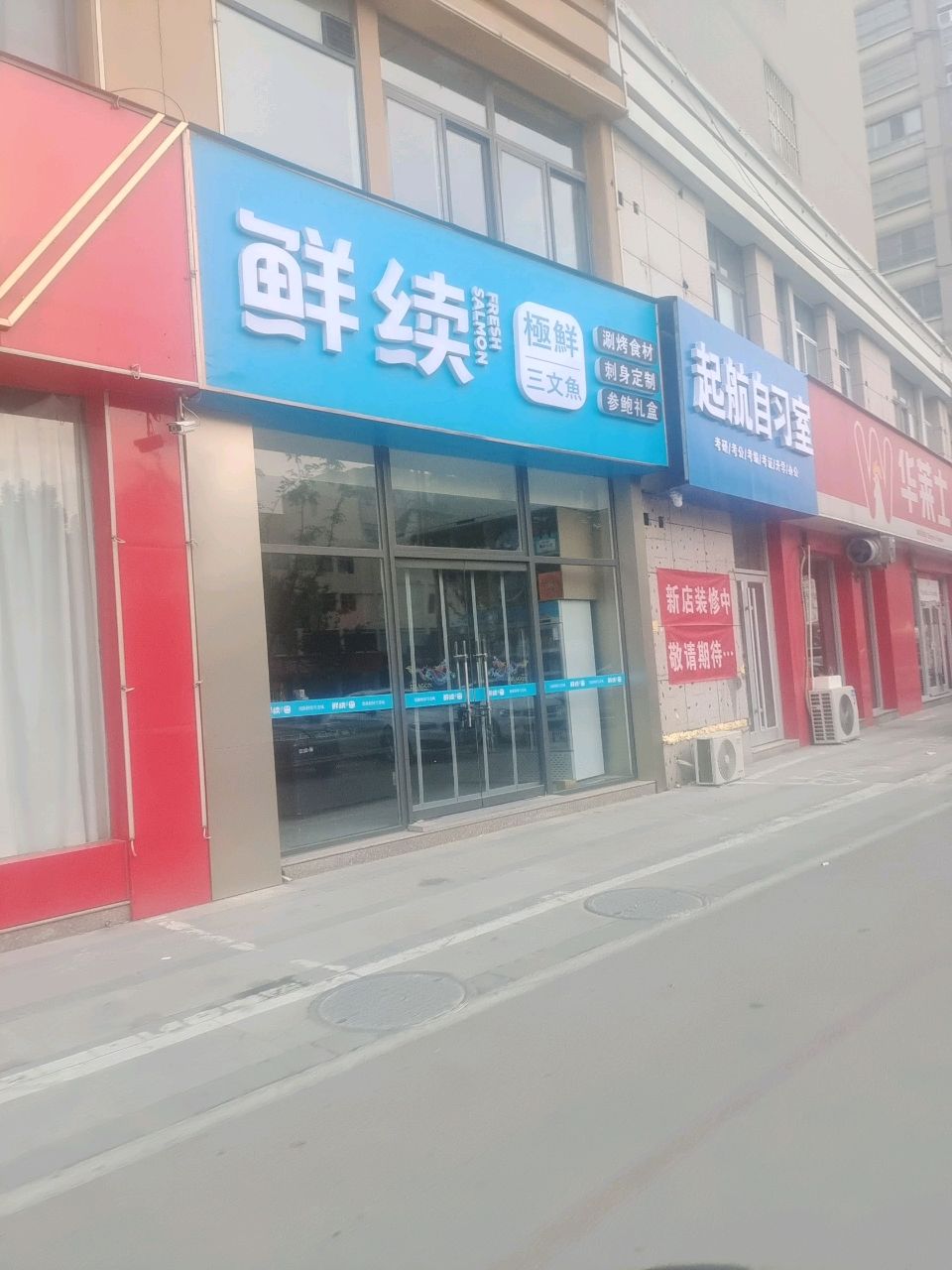 鲜续极鲜三门鱼(嘉祥店)