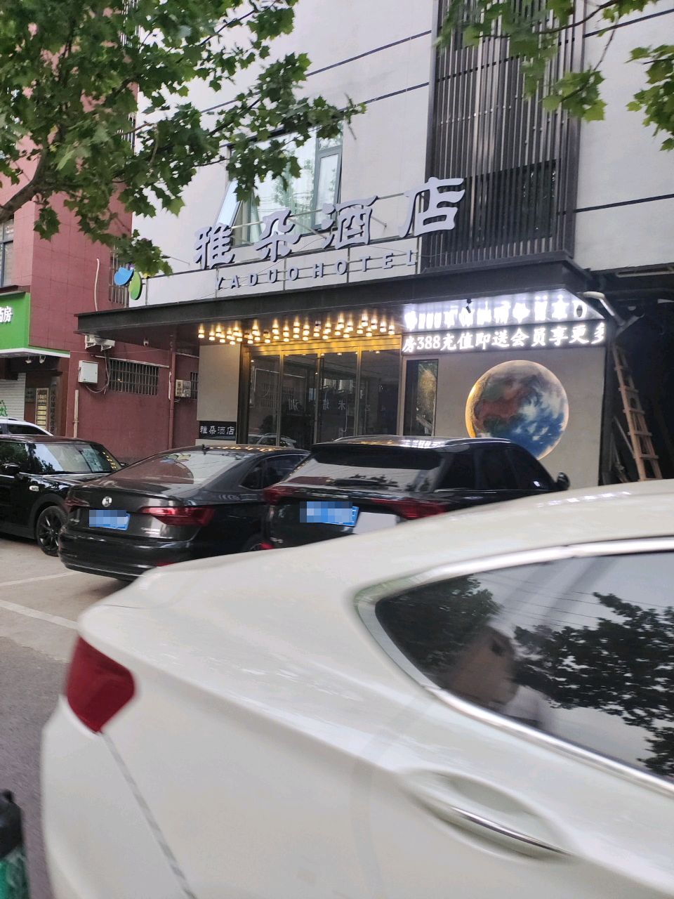 济源雅朵酒店(向阳街店)