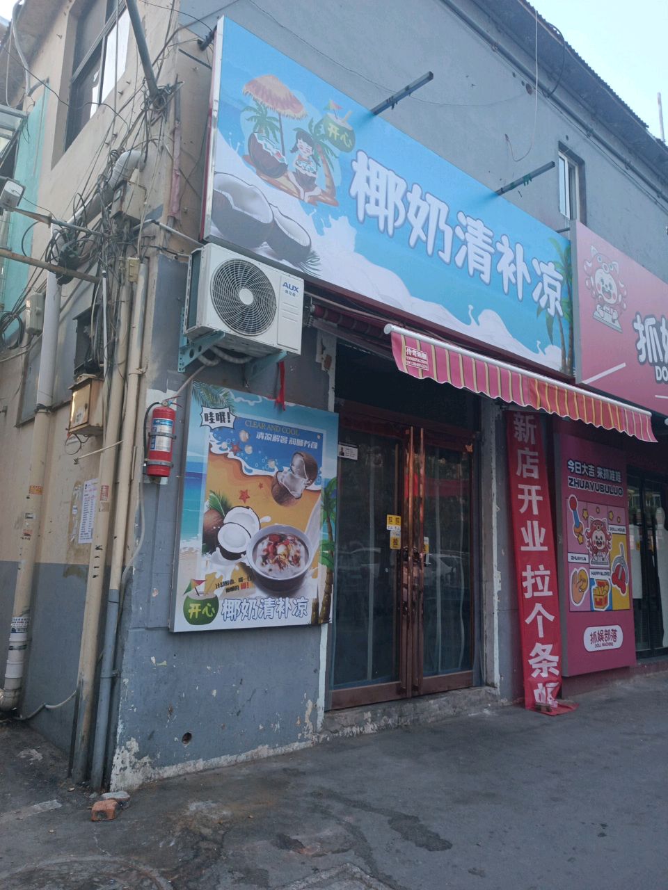 缙凉椰奶清补骗(东风路店)