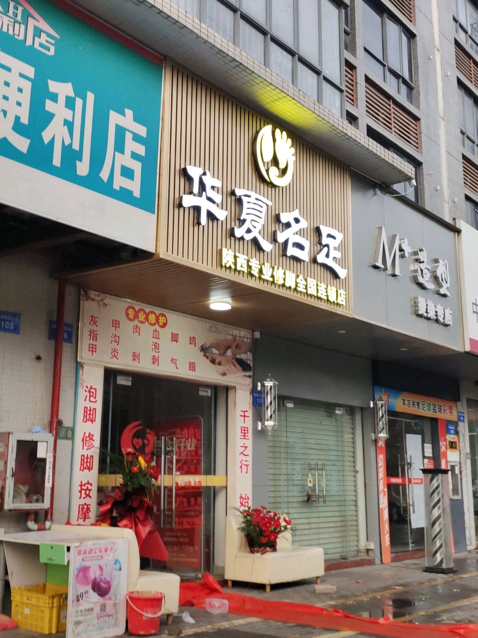 华夏名足陕西专业修脚(石化大道西店)