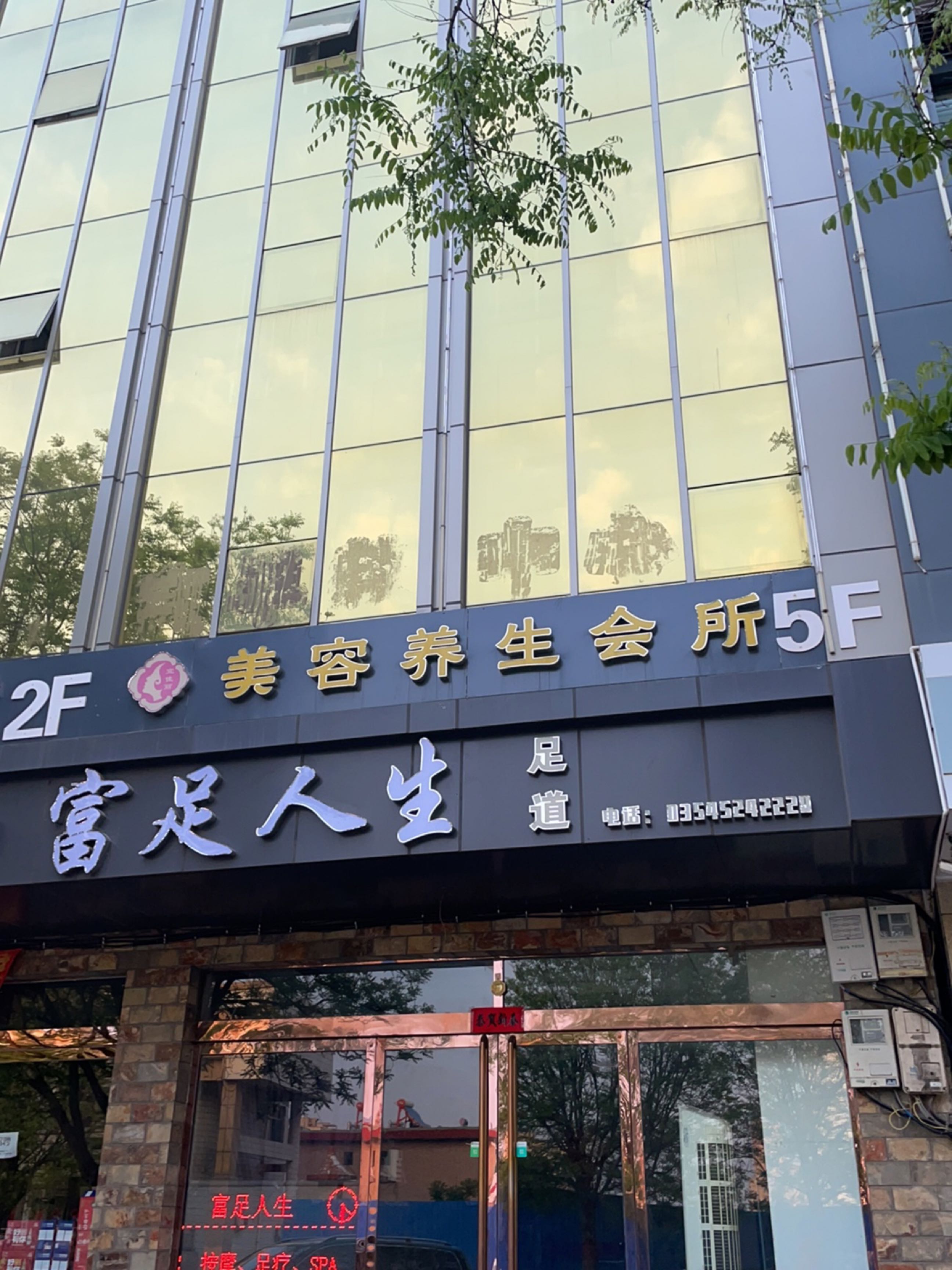 富足人生