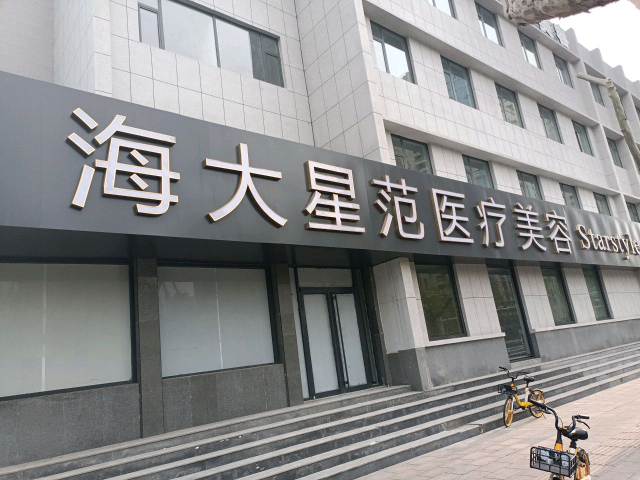 海大星范医疗美容