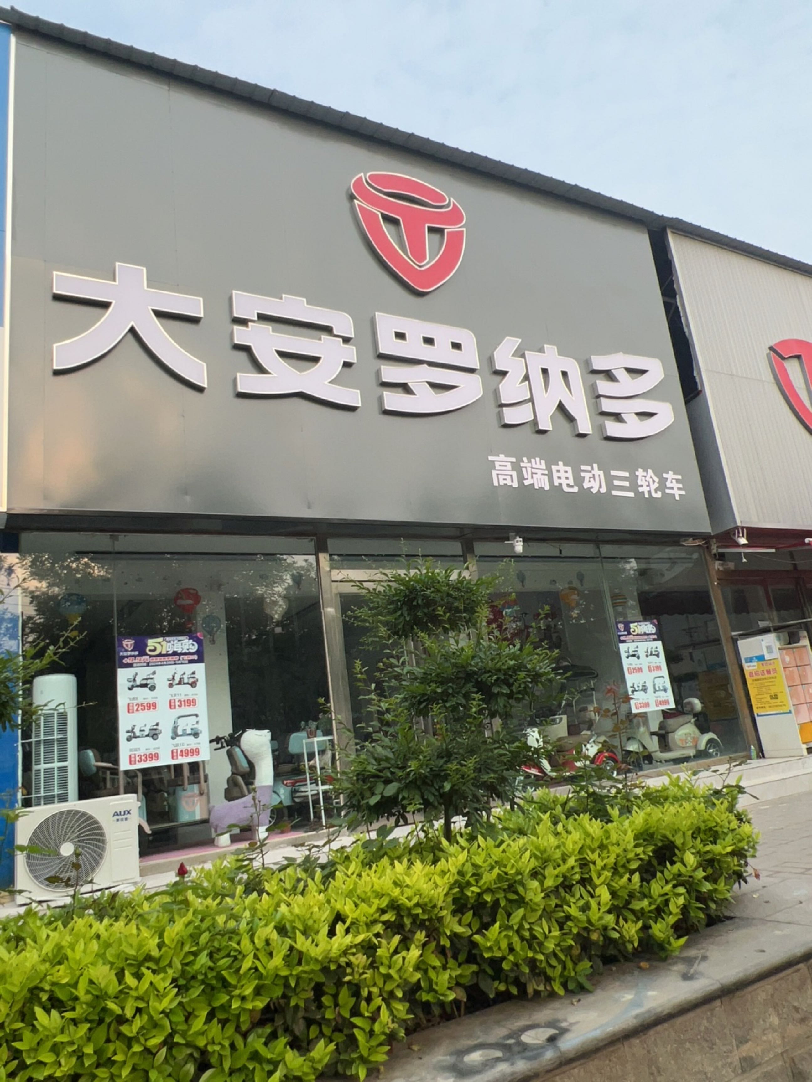 大安罗纳多(公园路店)