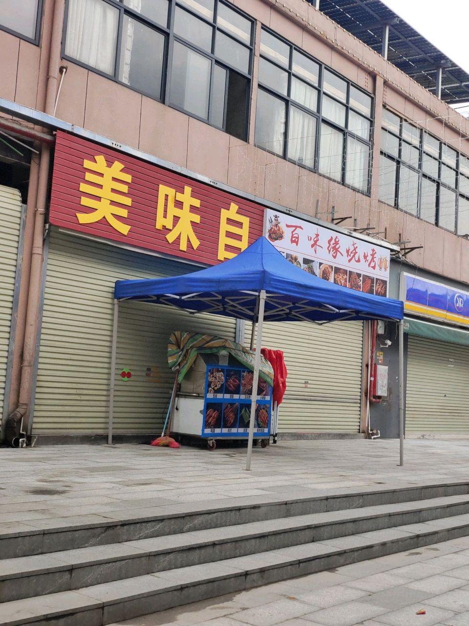 百味缘烧烤