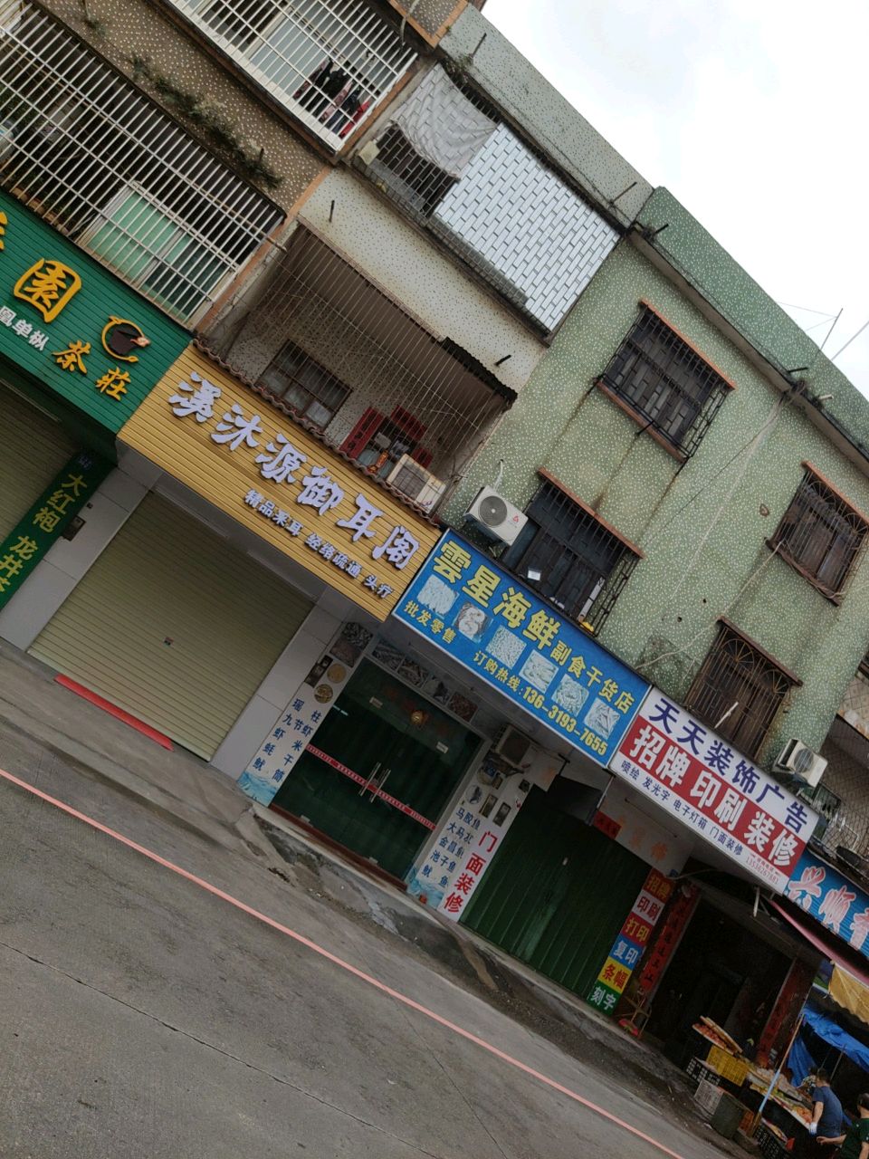 溪沐源御耳阁