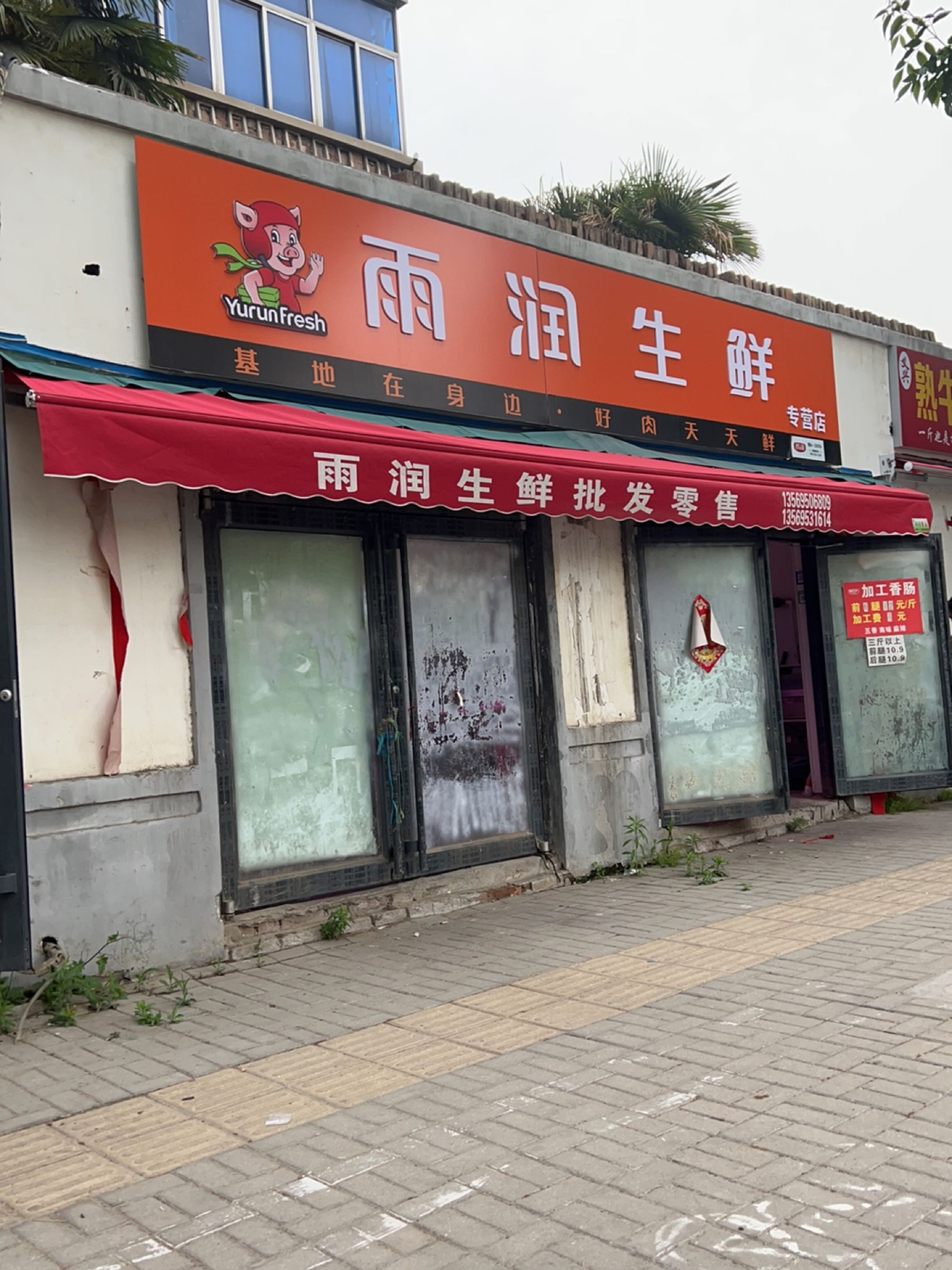 雨润生鲜专营店