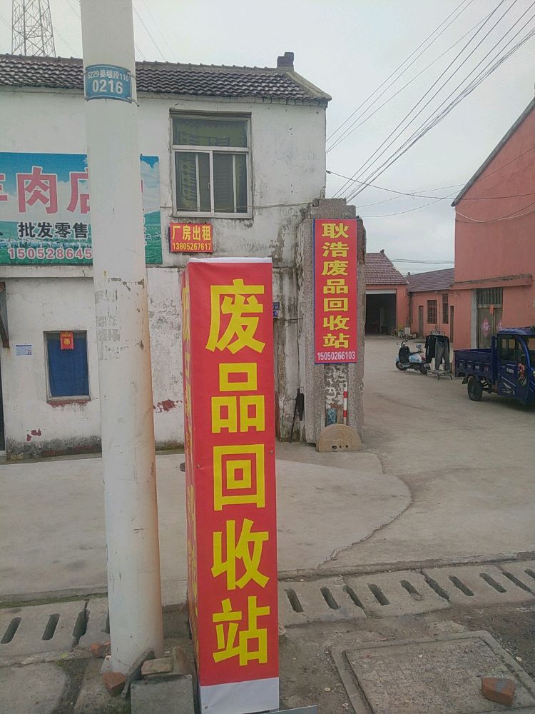 耿浩废品回收站