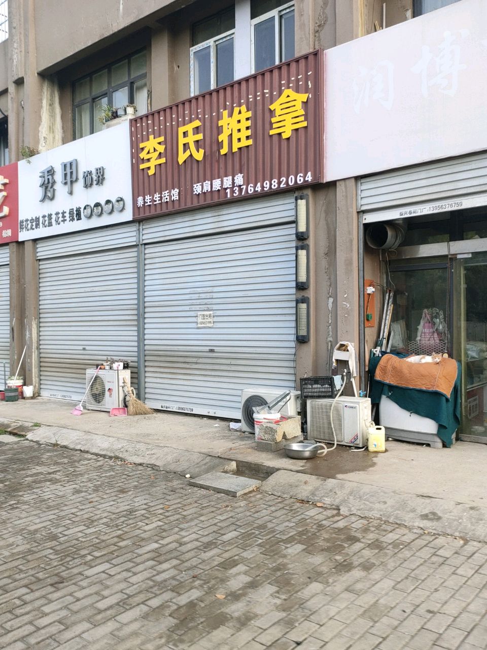 李蒿掼斧氏推拿(龟山路店)