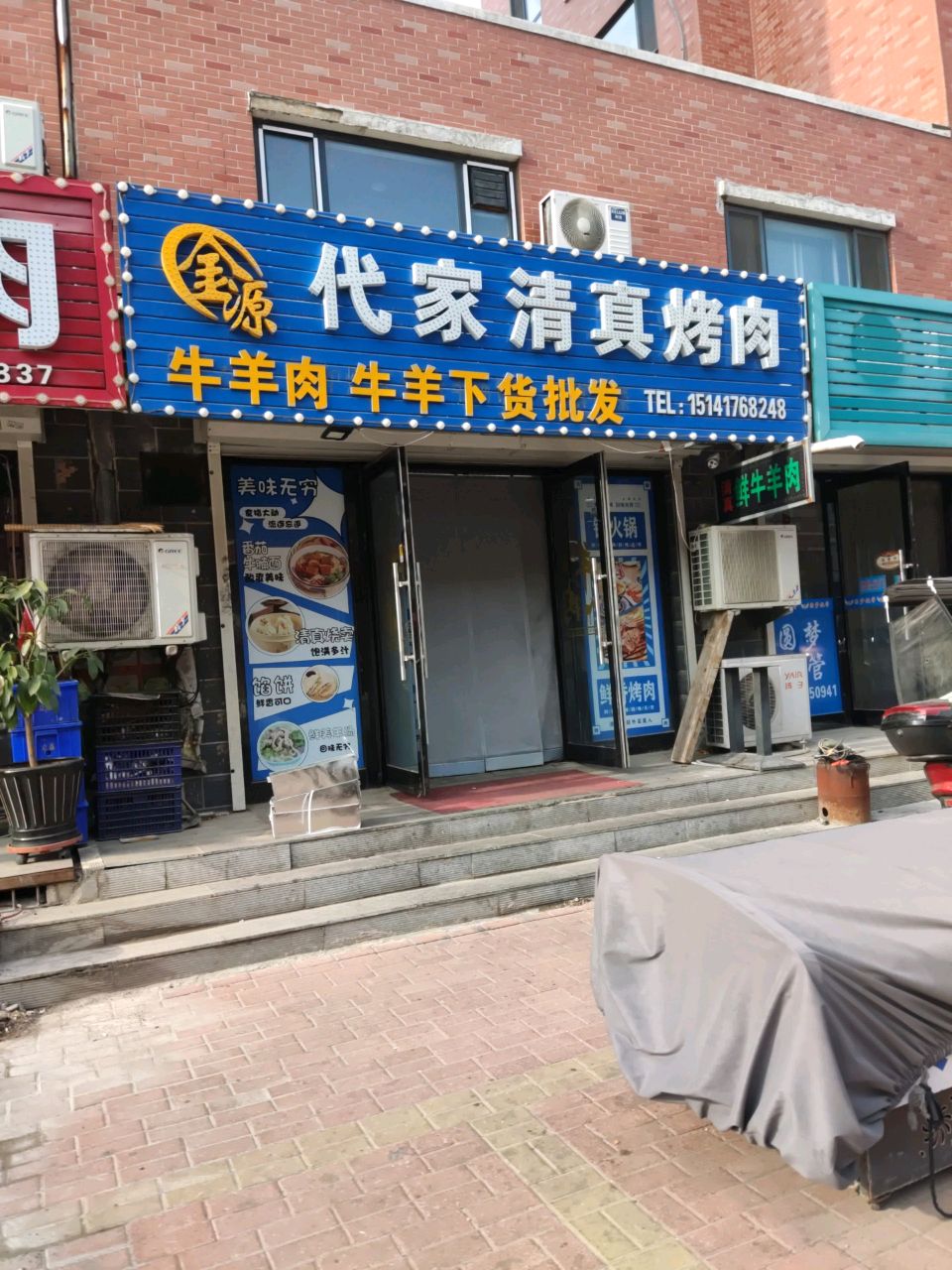 金源代家清真烤肉