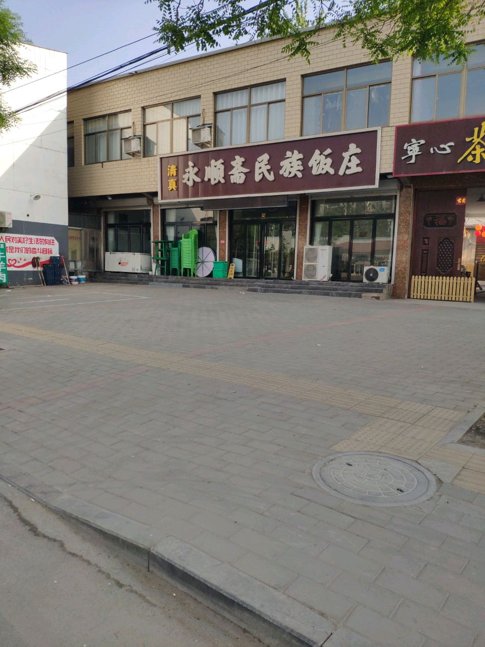 清真永顺斋民族饭庄