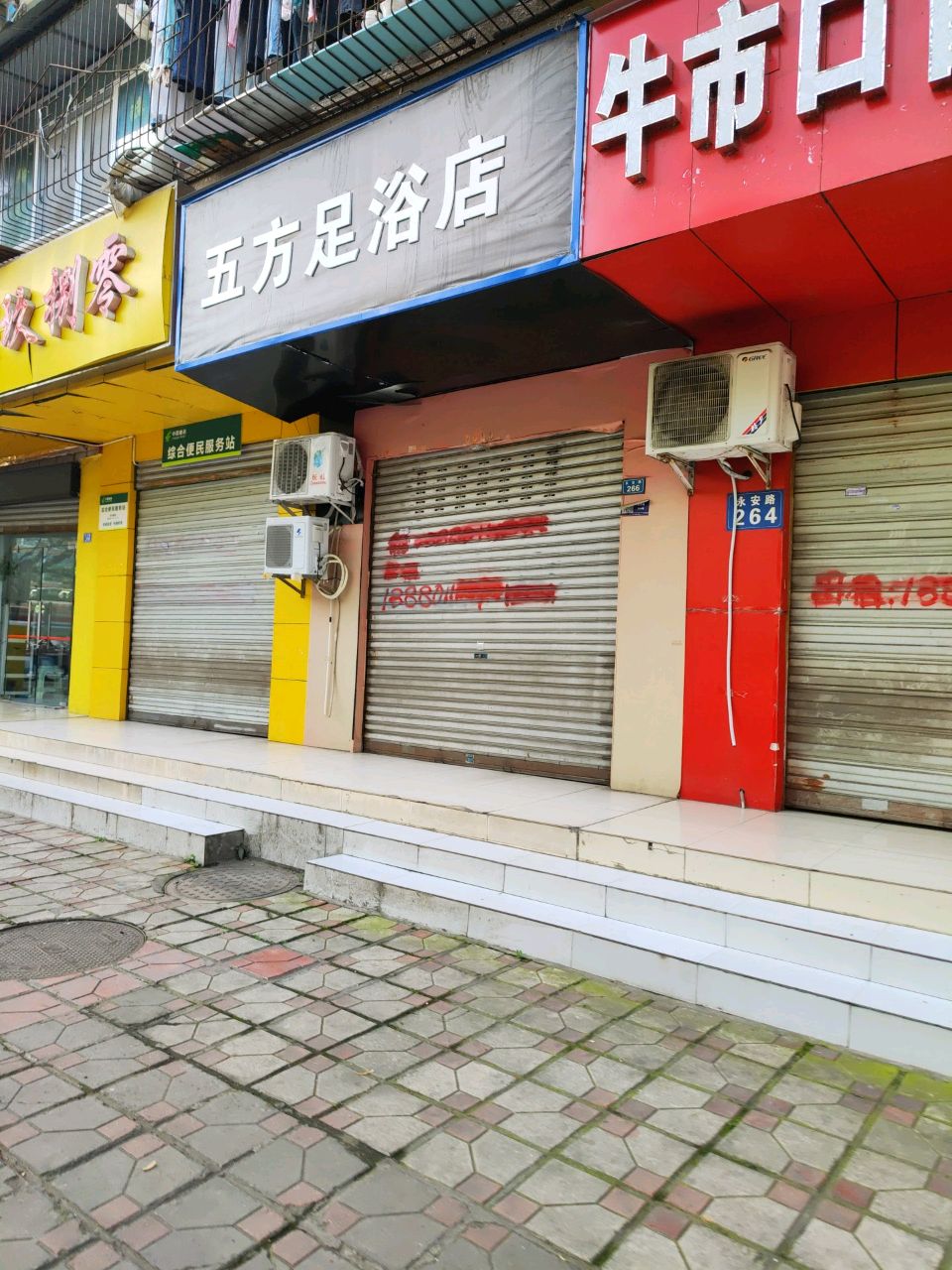 五方足浴店