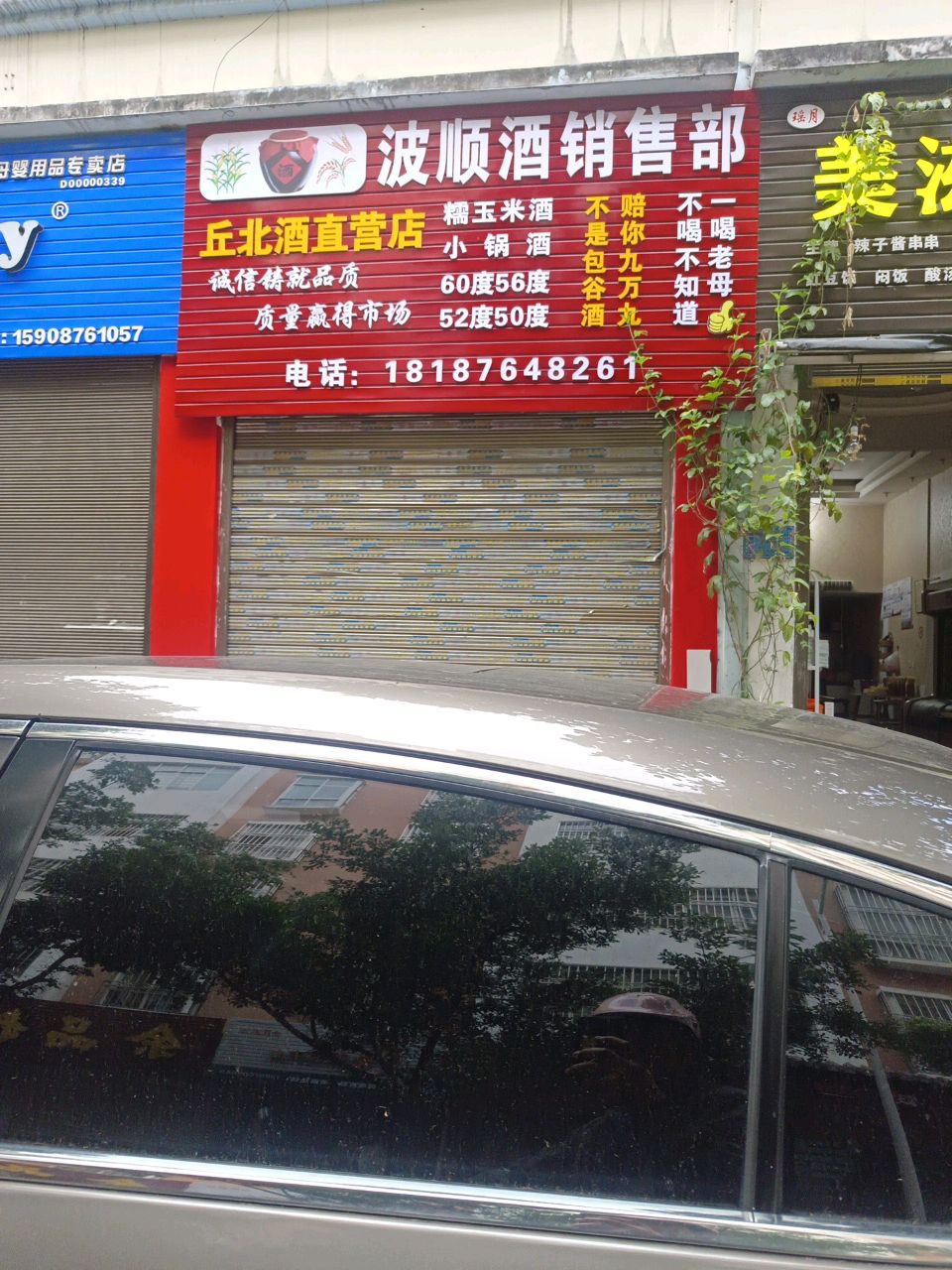 汞北直酒酌丘营店