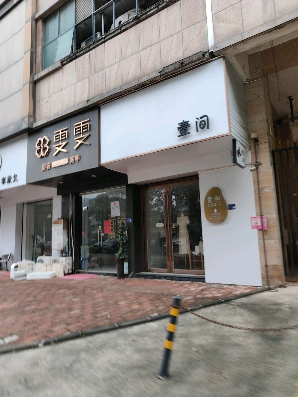 半永久(至尊豪苑店)