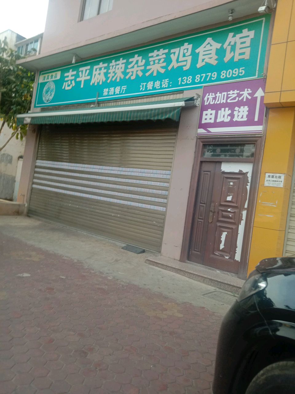 志平麻辣杂菜鸡食馆