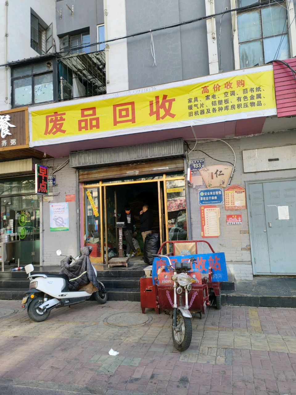 废品回收