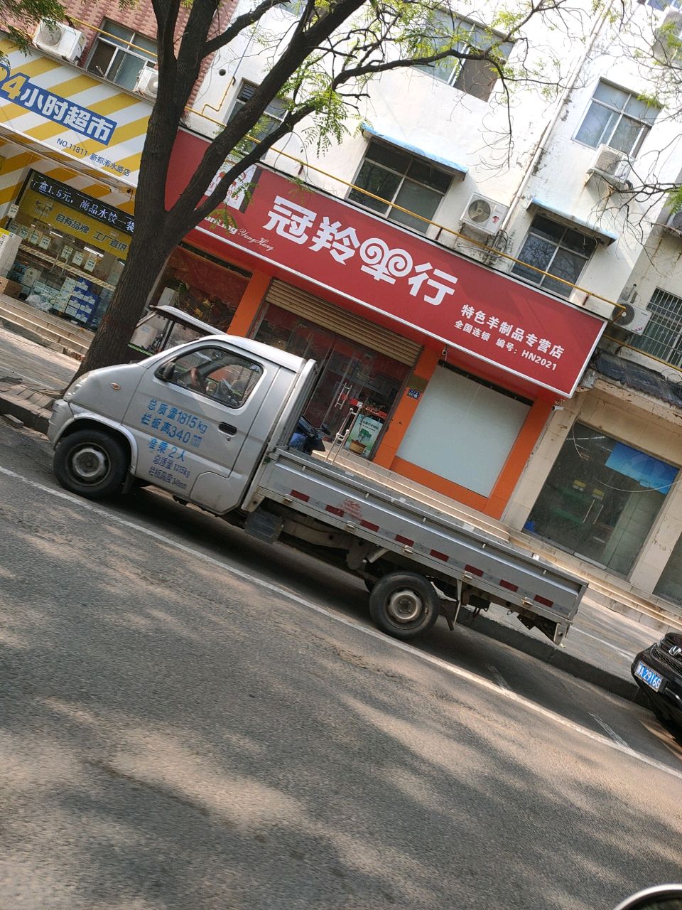 新郑市冠羚羊行(祥和三街店)