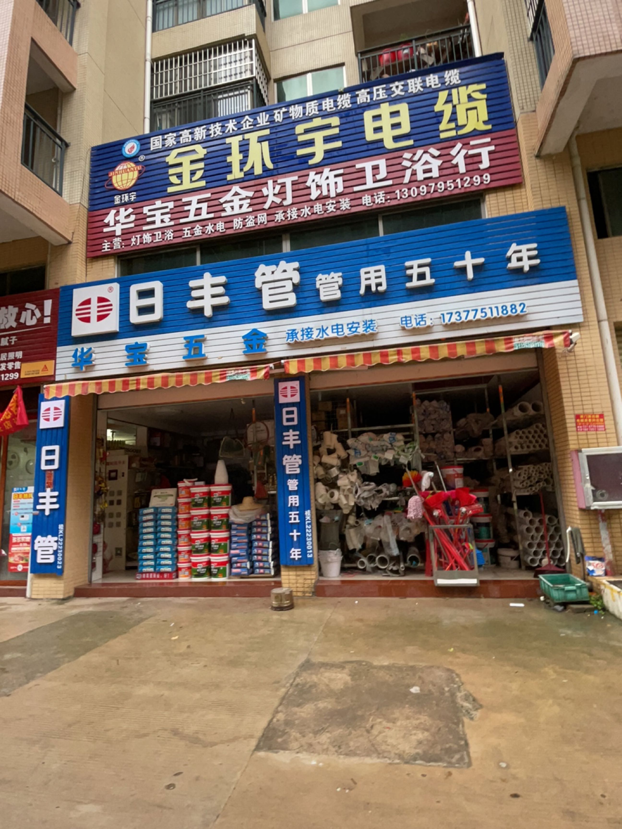 华宝五金灯饰卫浴行