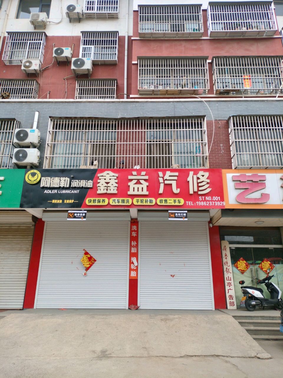 鑫益汽修