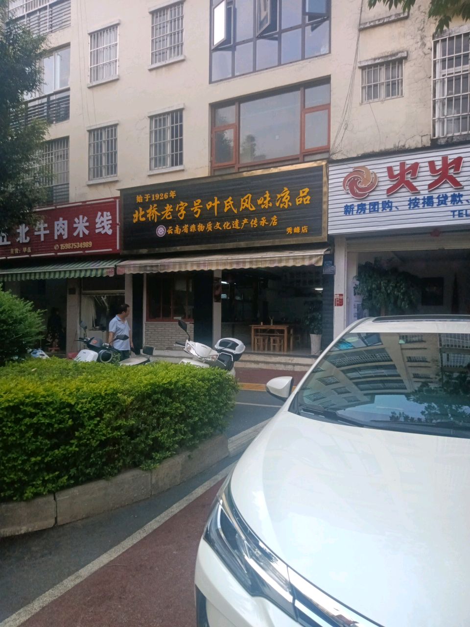 北桥老字号叶氏风味凉品(秀峰店)