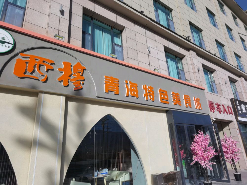 西穆青海特色美食城