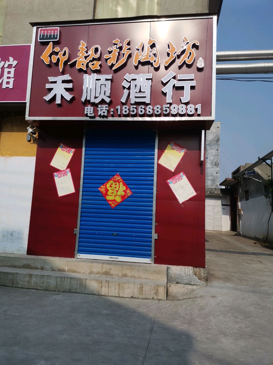 禾顺酒行