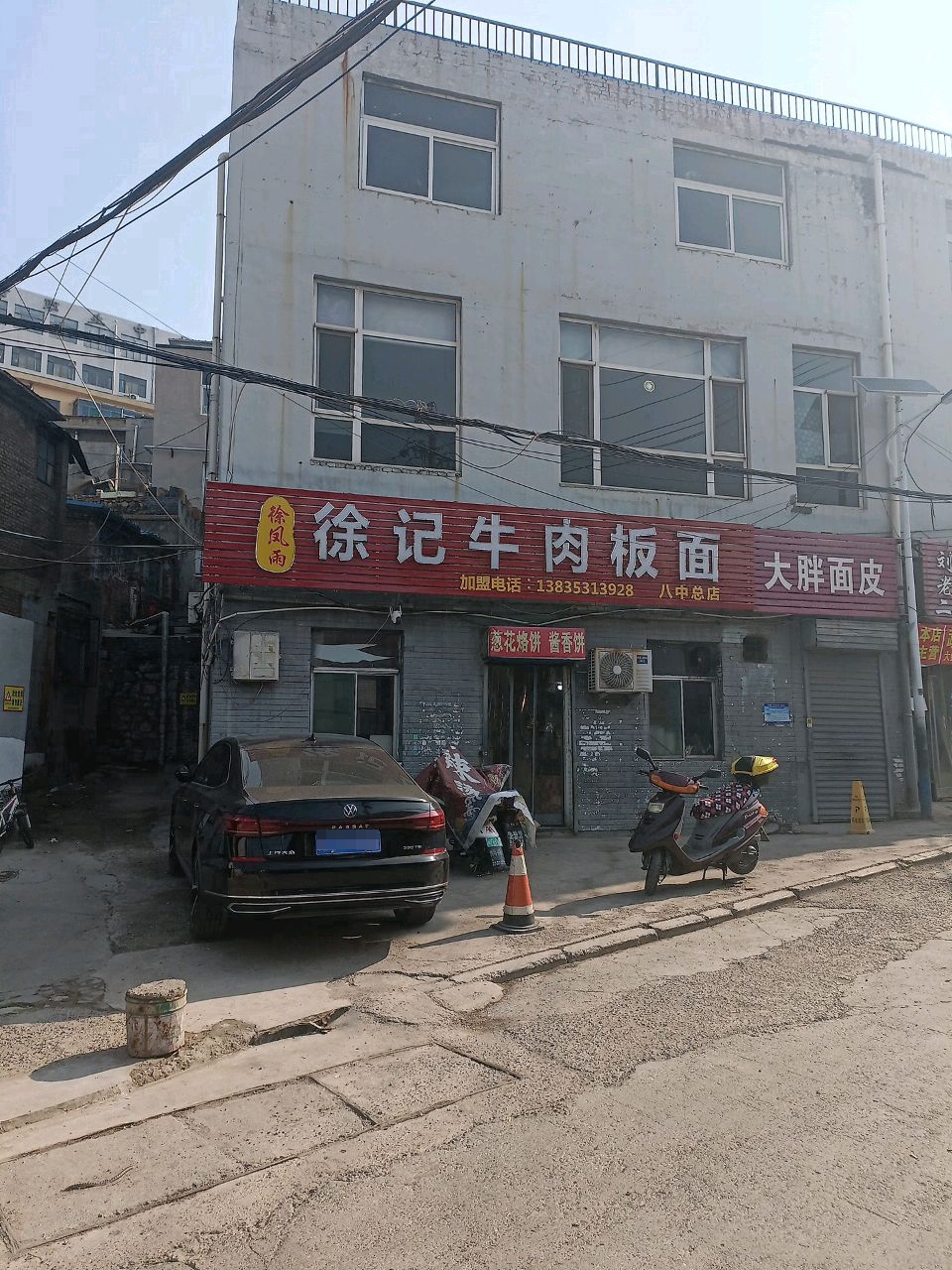 徐记牛肉板面(八中总店)