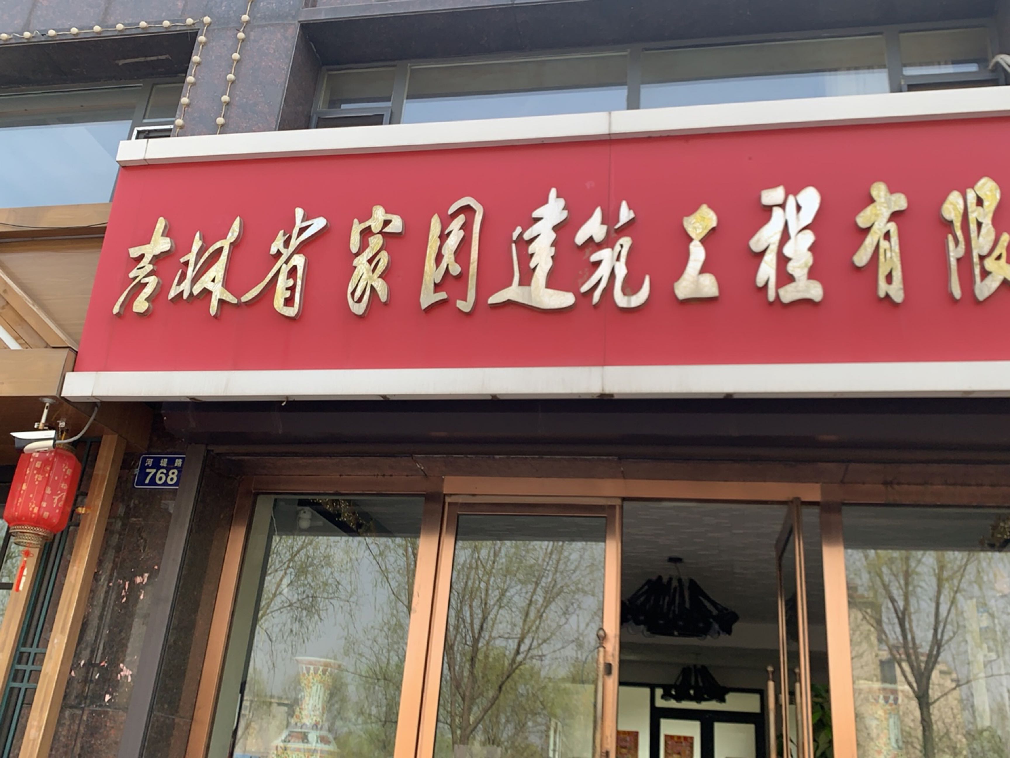 吉林省家园建筑工程有限公司