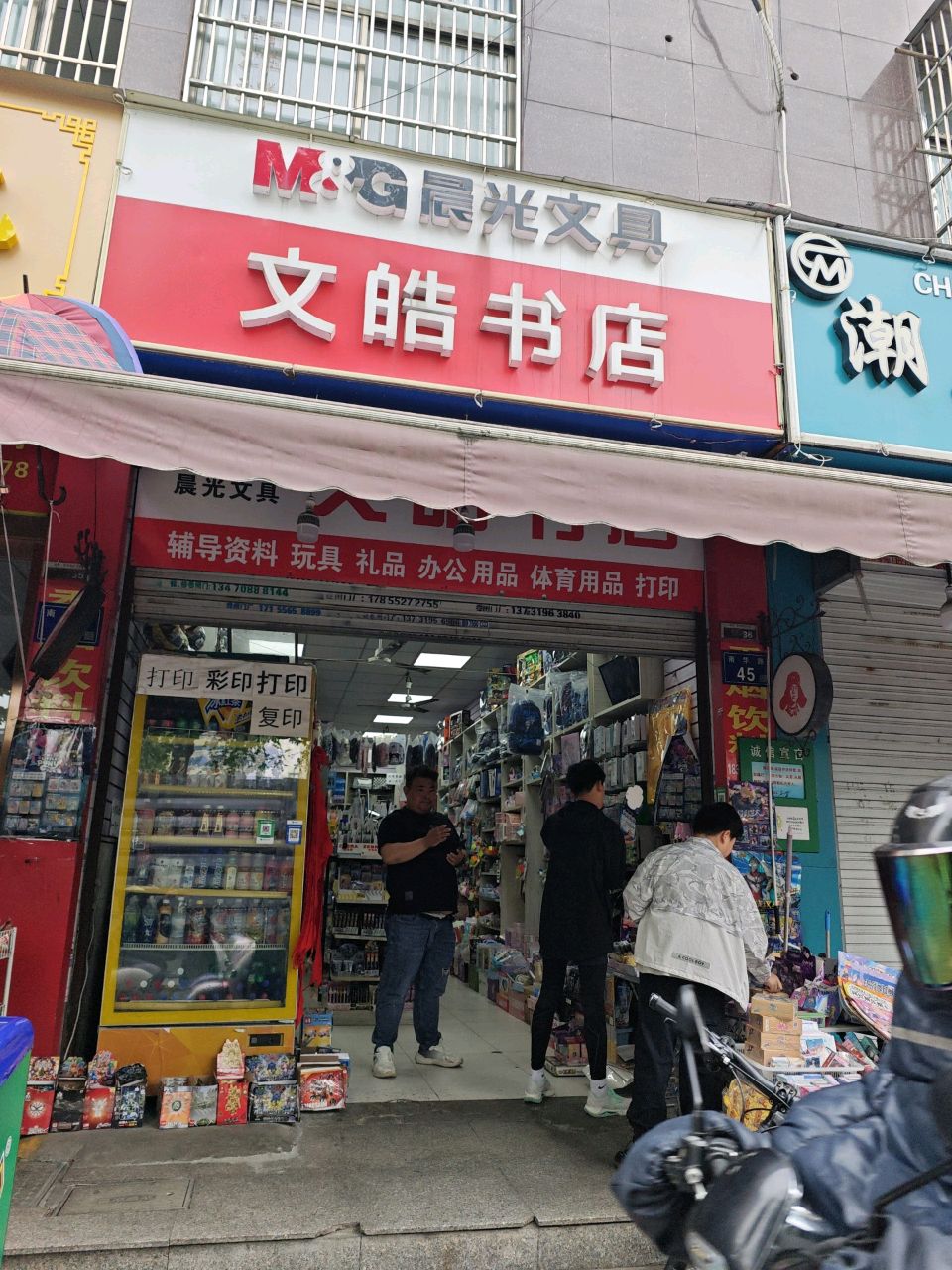 文皓书店