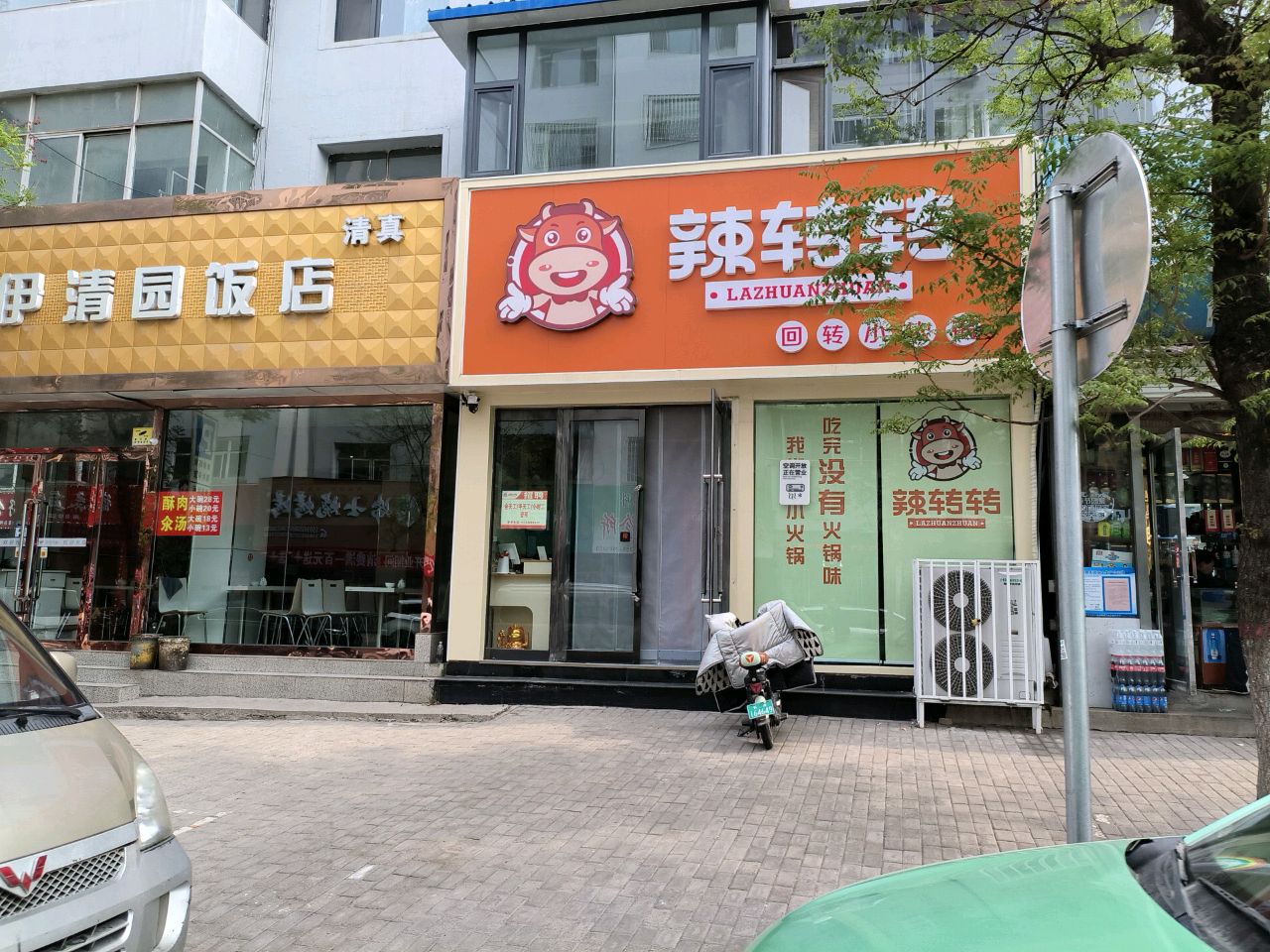 辣转转回转小火锅店