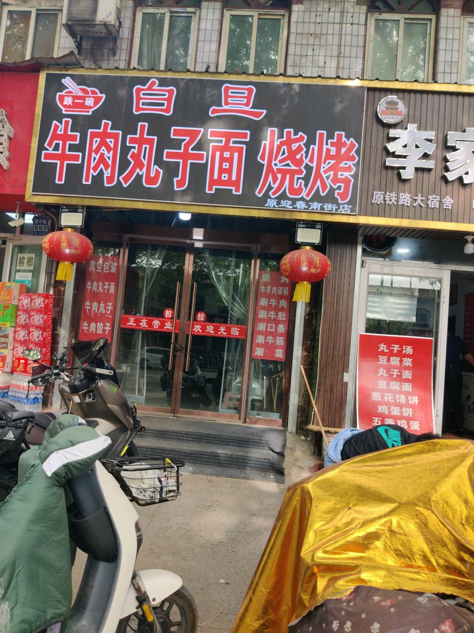 跌一碗白旦牛肉丸子面烧烤(迎春北街店)