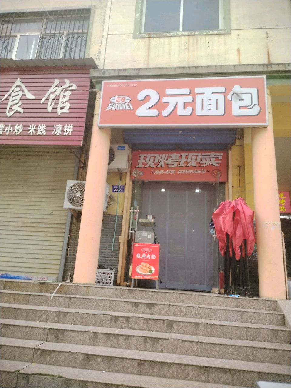 苏昧2元面包(永济店)