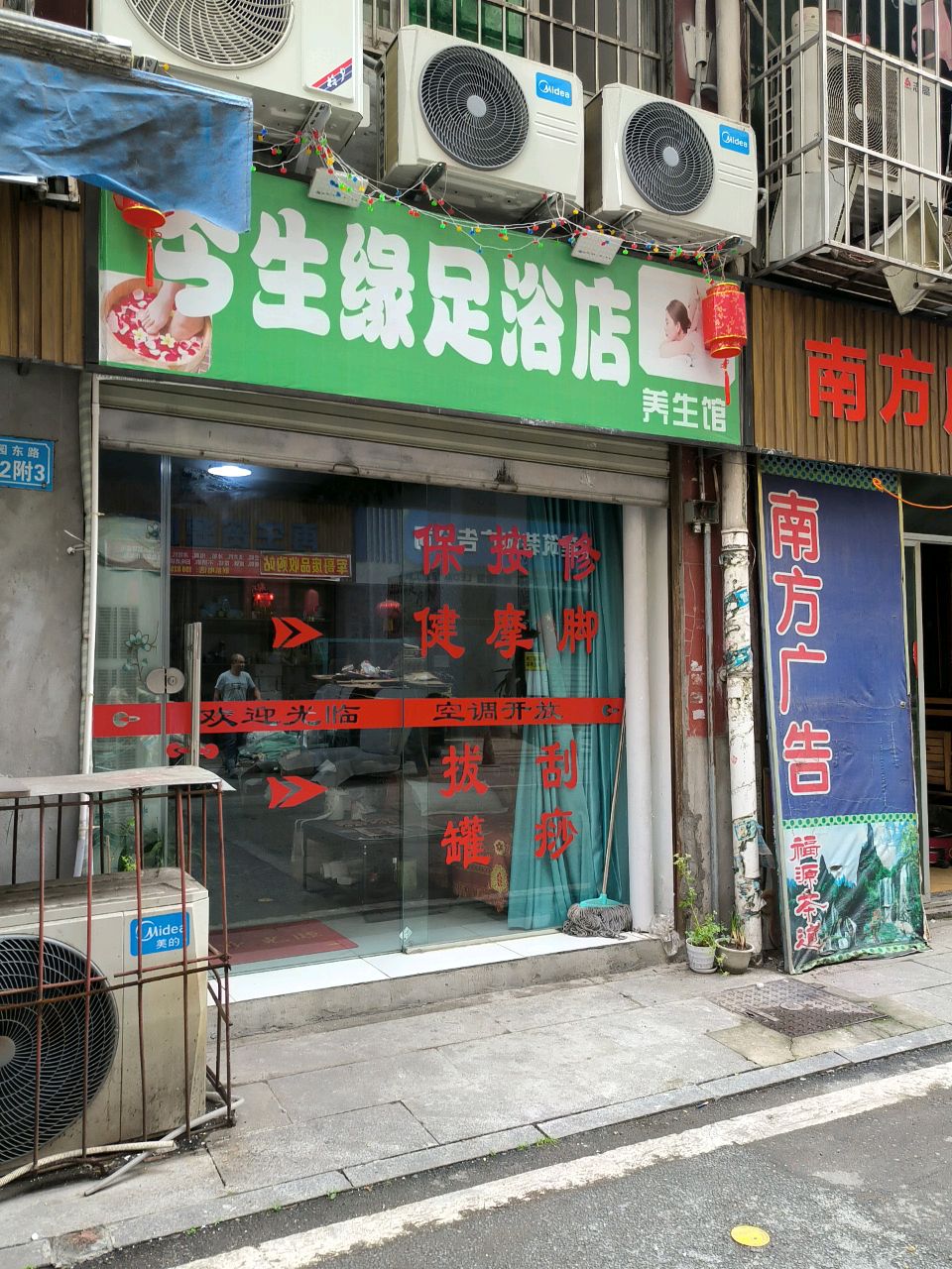 今生缘足浴店养生馆