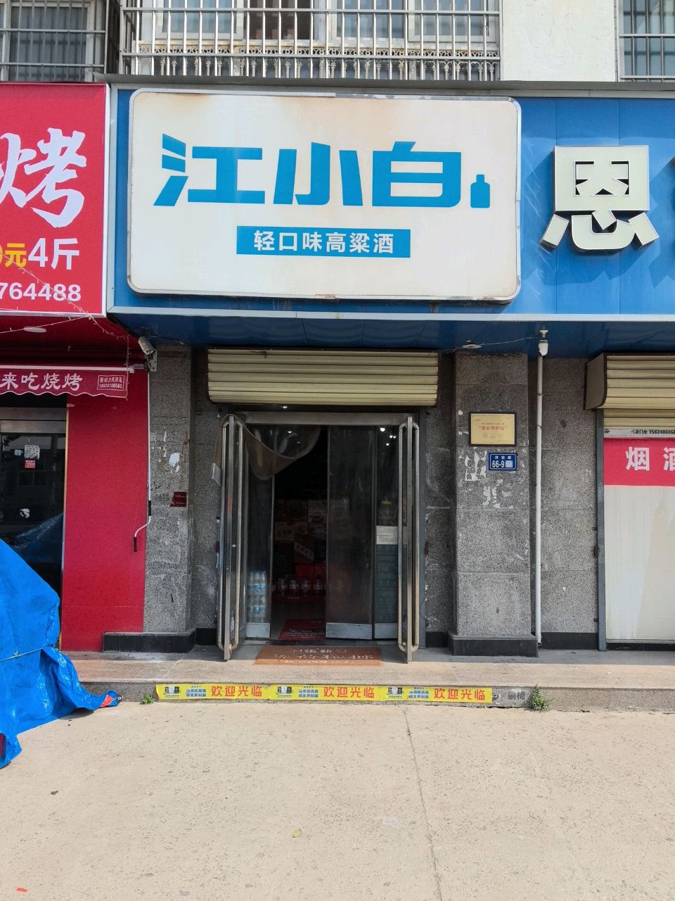 新郑市龙湖镇江小白(祥安路店)