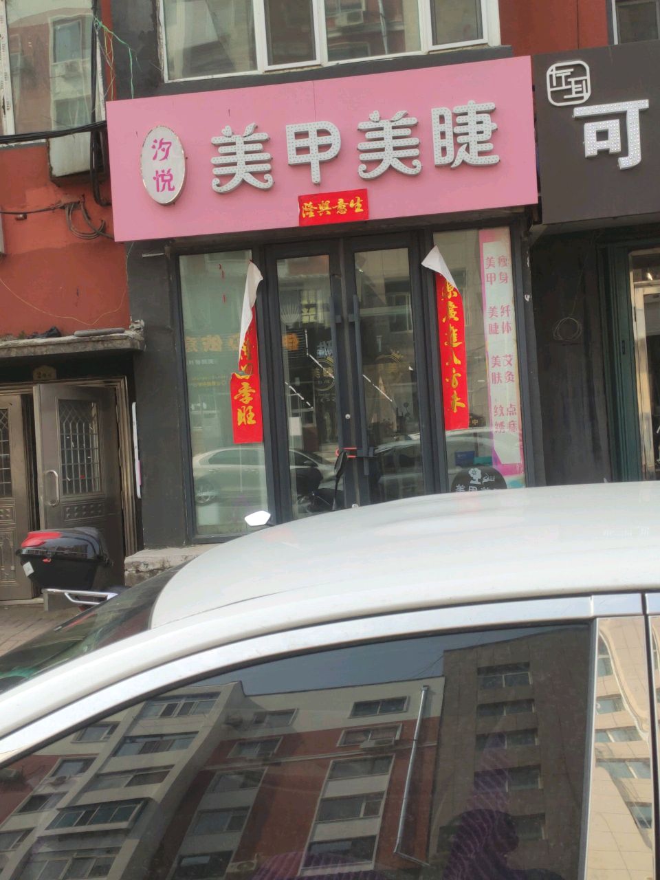 汐悦美甲美睫